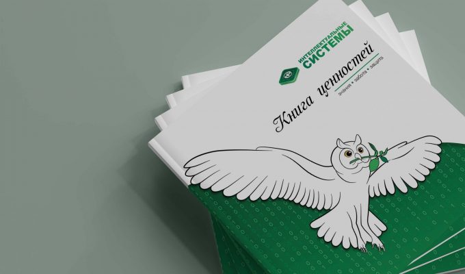 Книга ценностей для ЗАО “Интеллектуальные системы”